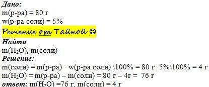 :сколько граммов соли и воды надо взять для приготовления 80 г 5%-ого раствора