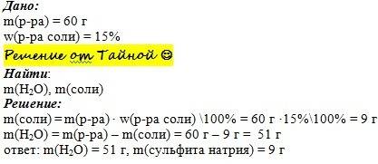 Рассчитать массу сульфита натрия и воды,которые надо взять для приготовления 60г 15%-ного раствора