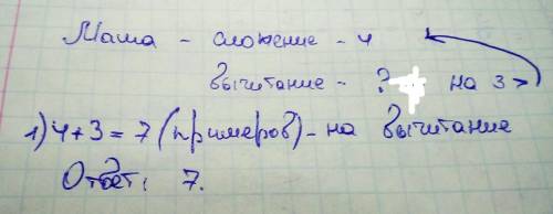 Маша решила 4 примера на сложения, а на вычитанием 3 примера больше.сколько примеров на вычитание ре