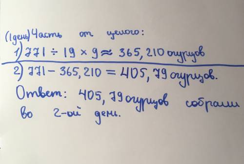 За два дня собрали 771 причом в первый день девять деветнадцатых всех огурцов.сколько огурцов собрал