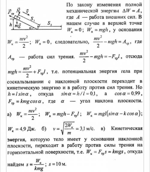 Тело массой 1 кг скользит сначала по наклонной плоскости высотой 1 м длинной склона 10 м,а затем по