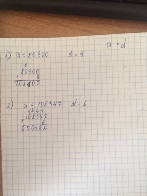 Вычисли значение выражение a*d, если; 1)a=80900 и d=9; 2) a=108347 и d=6. столбиком фото отправьте