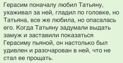 Как герасим избавился от барыни татьяны