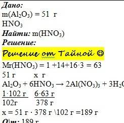 Вычислите массу азотной кислоты, необходимой для взаимодействия с оксидом алюминия, массой 51 г.