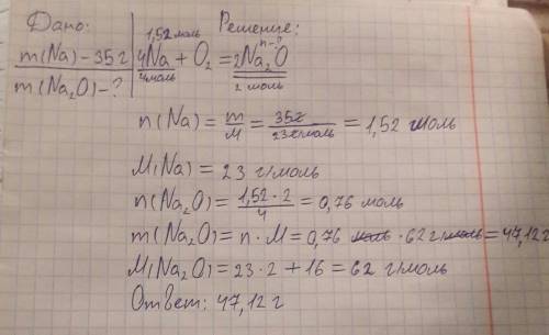 Найдите массу оксида натрия образованного при взаимодействии 35 г натрия с кислородом. с объяснением