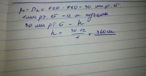 Найдите глубину шахты, на дне которой барометр показывает 820мм р. с., если на поверхности дав. равн