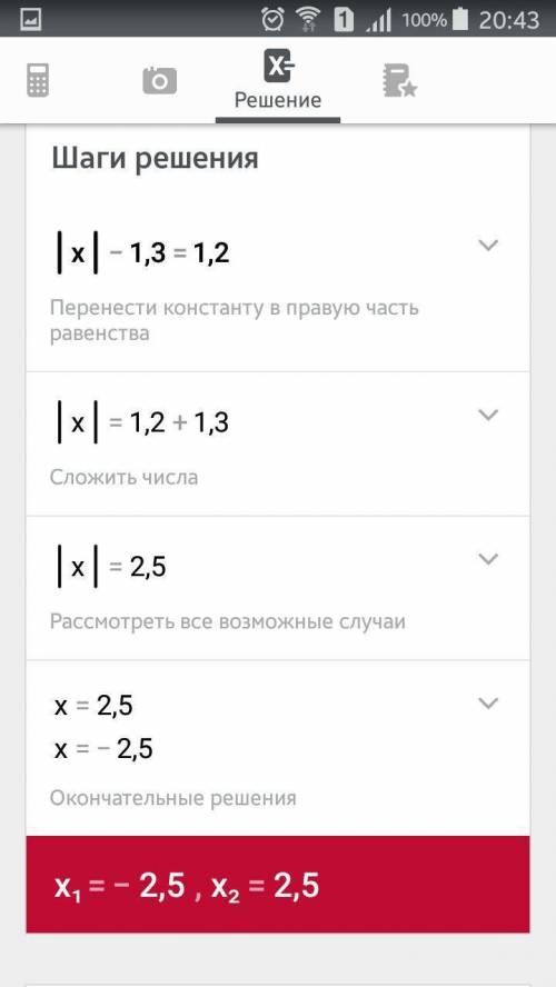 Решение на множестве q уравнение: |x|-1,3=1,2