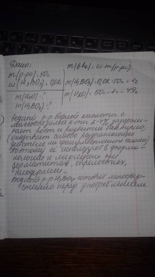 Определите массы воды и борной кислоты, необходимые для приготовления 50 г раствора массовой долей к