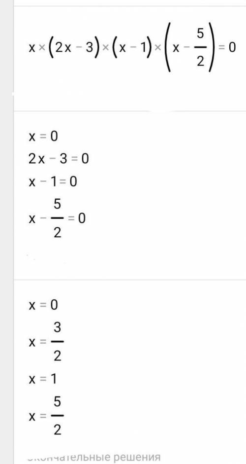 Сколько корней имеет уравнение x(2x-3)(x-1)(x-2.5)=0