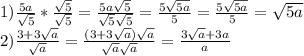 1)\frac{5a}{\sqrt{5} } *\frac{\sqrt{5} }{\sqrt{5} } =\frac{5a\sqrt{5} }{\sqrt{5} \sqrt{5} } =\frac{5\sqrt{5a} }{5} =\frac{5\sqrt{5a} }{5} =\sqrt{5a} \\2) \frac{3+3\sqrt{a} }{\sqrt{a} } = \frac{(3+3\sqrt{a})\sqrt{a} }{\sqrt{a}\sqrt{a} }= \frac{3\sqrt{a}+3a}{a}