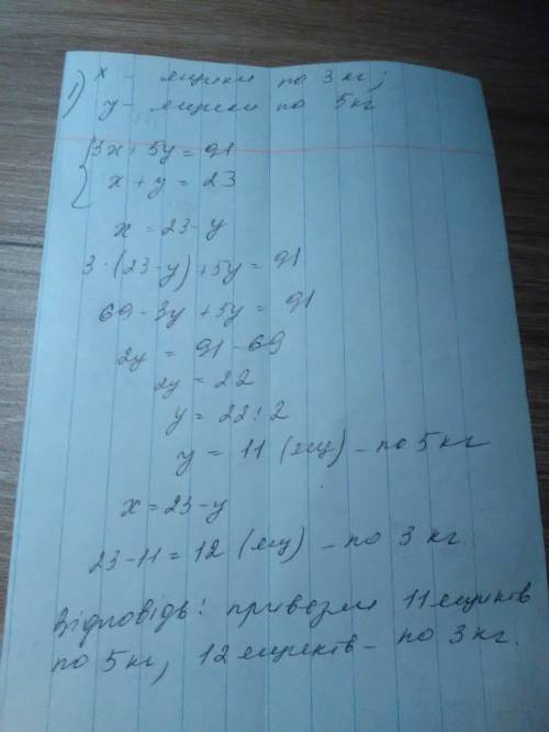 Іть, треба скласти системне рівняння ! 1. на базу 23 ящики з бананами, частина яких містить по 3 кг,