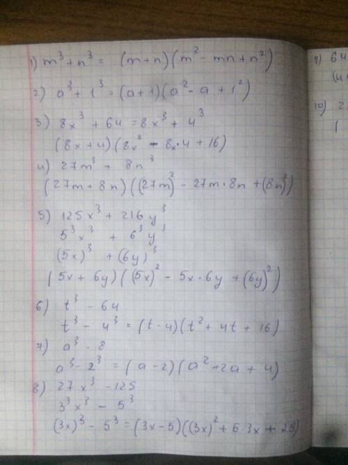 Представьте в виде произвидения многочленов: m^3+n^3 a^3+1 8x^3+64 27m^3+8n^3 125x^3+216y^3 t^3-64 a