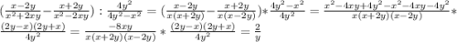 (\frac{x-2y}{x^{2}+2xy} -\frac{x+2y}{x^{2}-2xy }):\frac{4y^{2} }{4y^{2} -x^{2} }=(\frac{x-2y}{x(x+2y)}-\frac{x+2y}{x(x-2y)})*\frac{4y^{2} -x^{2} }{4y^{2} } =\frac{x^{2}-4xy+4y^{2}-x^{2}-4xy-4y^{2}}{x(x+2y)(x-2y)}*\frac{(2y-x)(2y+x)}{4y^{2} }= \frac{-8xy}{x(x+2y)(x-2y)} *\frac{(2y-x)(2y+x)}{4y^{2} }=\frac{2}{y}