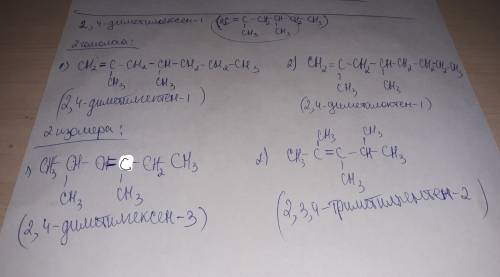 Напишите формулы двух гомологов и двух изомеров для данного вещества 2.4 деметилгексен 1