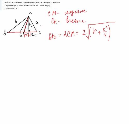 Найти гипотенузу треугольника если дана его высота h и разница проекций катетов на гипотенузу состав