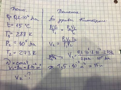 Газ при давлении 0.2 мпа и температуре 15 с имеет объем 8 л. чему равен объем газа этой массы при но