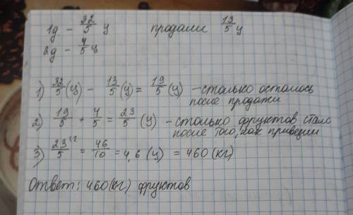 Впервый день 32/5 ц фруктов а продали 13/5 ц во второй день ещё 4/5 ц фруктов сколько килограмм фрук