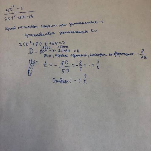 При каких значениях переменной дробь 27t3−5/25t2+80t+64 не имеет смысла?