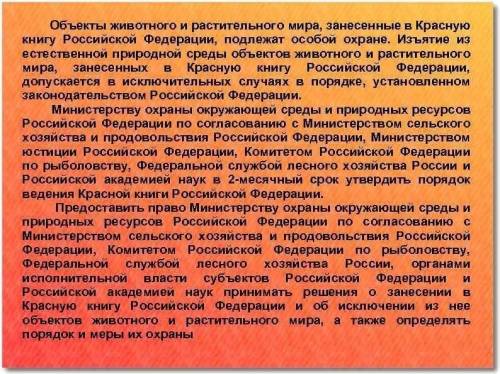 Какие отрасли права охраняют объекты животного и растительного мира, занесенных в красную книгу росс