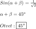 Sin(\alpha +\beta )=\frac{1}{\sqrt{2}}\\\\\alpha +\beta=45^{o}\\\\Otvet:\boxed{45^{o} }