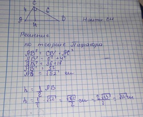 Найти высоту прямоугольного треугольника ,проведённую к гипотенузе,если катеты равны 6 см и 4 см p.s