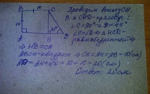 Дано abcd прямоугольная трапеция угол d45 градусов bc равно ba равно 10 см найти ad