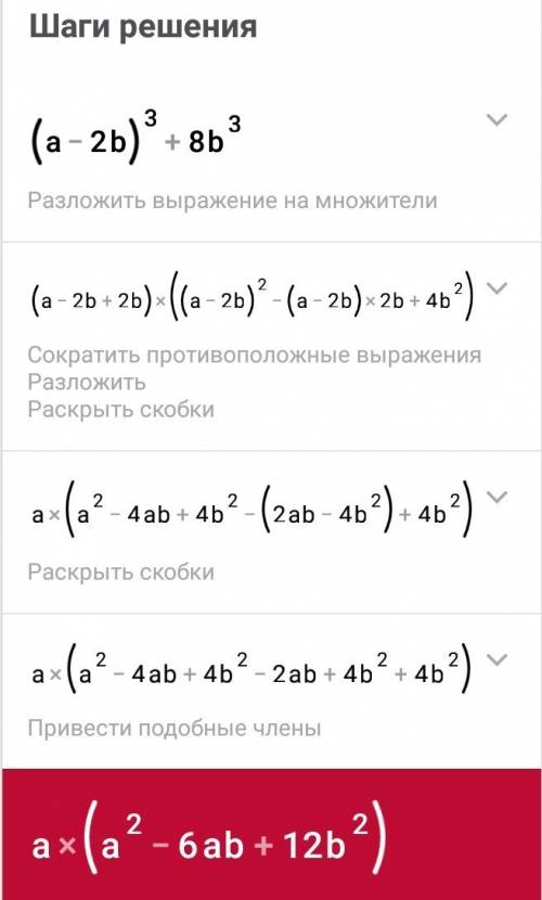 Разложите на множители (а-2b)^3+8b^3