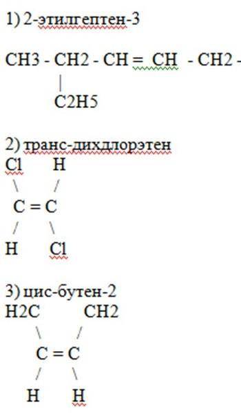 Напишите структурные формулы: 2-этилгептен-3 , транс-дихлорэтен , цис-бутен-2