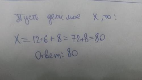 Найдите делимое, если делитель равен 12,неполное частное 6, а остаток 8. 30