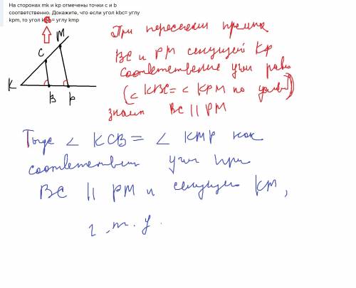 На сторонах mk и kp отмечены точки c и b соответственно. докажите, что если угол kbc= углу kpm, то у