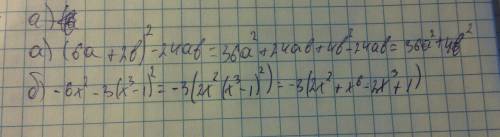 Выражение а)(6а+2б)^2-24аб, b)-6x^2-3(x^3-1)^2.