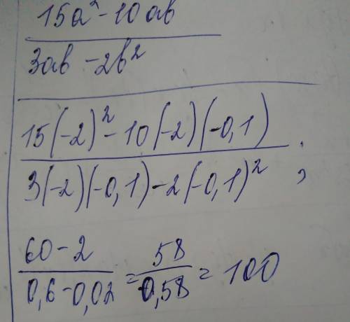 Найдите значение дроби: 15а^2 - 10аb 3ab - 2b^2 при a= -2 b= -0,1