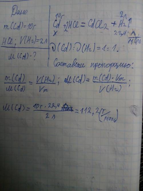 Определите молярную массу кадмия если известно что при растворении 10 г кадмия в hcl выделяется 2л в