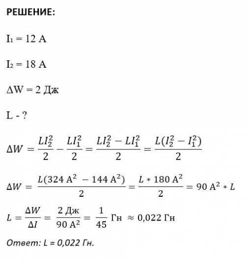Спо ! • определите индуктивность катушки в которой при изменении силы тока с 12 до 18 а энергия маг