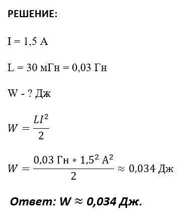 Спо ! • определите энергию магнитного поля катушки, индуктивность которой 30 мги. по катушке протек