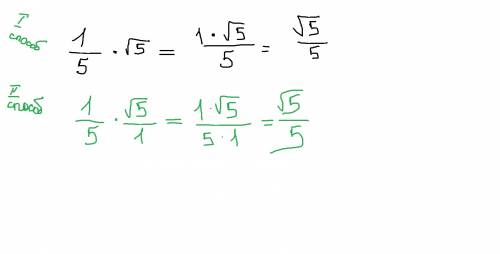 Как умножать дроби на корни? кто-нибудь может подробно расписать нужно 1/5 умножить на корень из 5.
