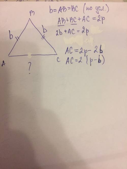 С: найдите основание равнобедреного треугольника, если периметр 2p, а боковая b