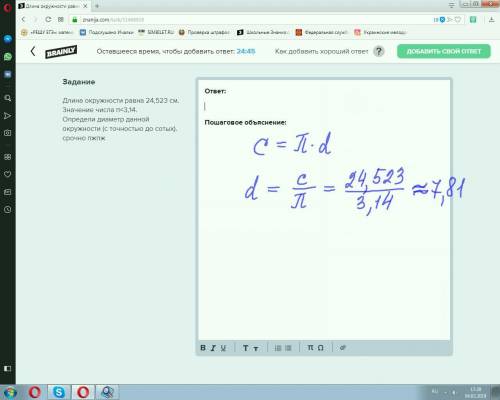 Длина окружности равна 24,523 см. значение числа π≈3,14. определи диаметр данной окружности (с точно