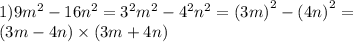 1)9 {m}^{2} - 16 {n}^{2} = {3}^{2} {m}^{2} - {4}^{2} {n}^{2} = (3m {)}^{2} - (4n {)}^{2} = \\ (3m - 4n) \times (3m + 4n)