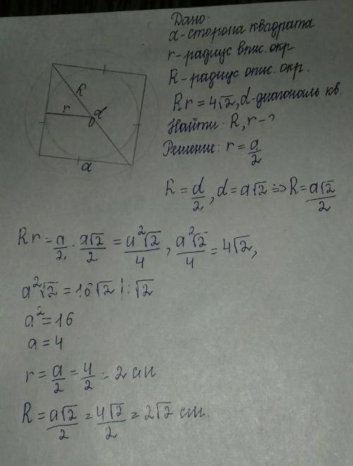 Срисунками1.найти радиус окружности, вписанной в квадрат и описанной около него, если их произведени