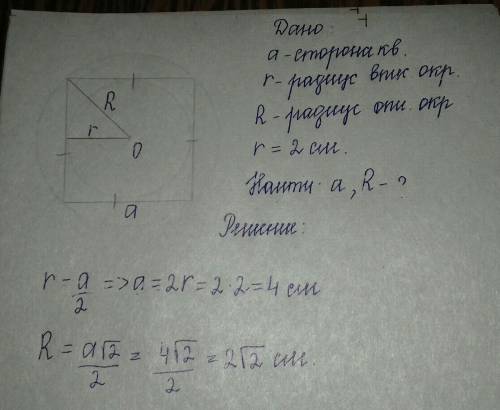 Срисунками1.найти радиус окружности, вписанной в квадрат и описанной около него, если их произведени