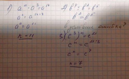 Известно, что a^n*a^3=a^14; b^4: b^2=b^5; (c^3)^n=c^21. чему равны n, m, m. с