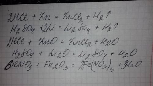 Составить уравнения реакций. 1. соляная кислота + цинк 2. серная кислота + литий 3. соляная кислота