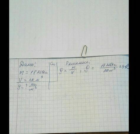 1.какова плотность машинного масла если 20 м3 имеет массу 18200 кг? 2. какова масса молока объёмом 2