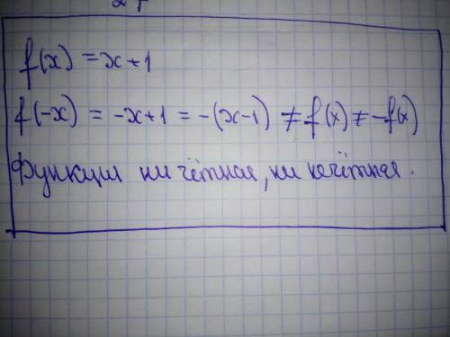 Установите, является ли функция f(x)=x+1 четной, нечетной или не является ни четной, ни нечетной. c