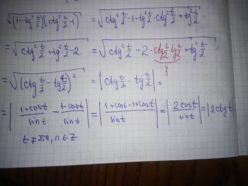 Нужна ! необходимо выражение: sqrt((1-tg^2 t/2)*(ctg^2 t/2 -1))