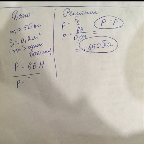 Зная свою массу и площадь ботинка,вычислите , какое давление вы производите при ходьбе и какое стоя