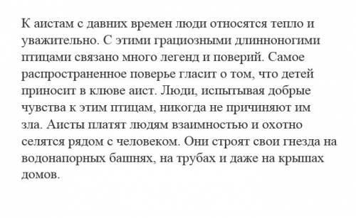 Написать короткий рассказ о аисте по окружающему миру