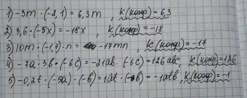 Help please выражение и найдите его коэффициент 1) -3m•(-2,1)= ? 2) 3,6•(-5x)= ? 3) 10m•(-1,7)•n= ?