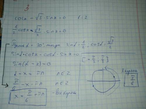 Среди всех корней уравнения: cosx - корень3 * sinx =0выберите те, которые принадлежат промежутку [ -